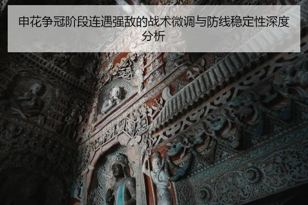 申花争冠阶段连遇强敌的战术微调与防线稳定性深度分析（AOASPORTS）