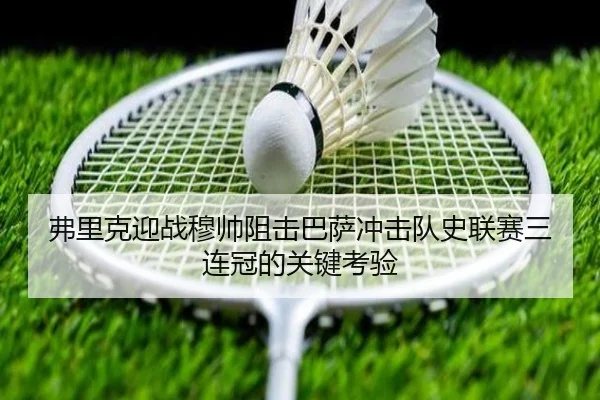 弗里克迎战穆帅阻击巴萨冲击队史联赛三连冠的关键考验（AOASPORTS）