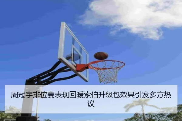 周冠宇排位赛表现回暖索伯升级包效果引发多方热议（AOASPORTS）